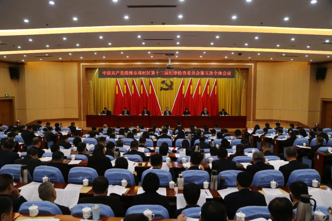 十三届区纪委五次全会暨周村区、文昌湖省级旅游度假区党风廉政建设工作会议举行