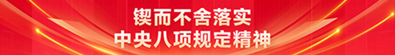 锲而不舍落实中央八项规定