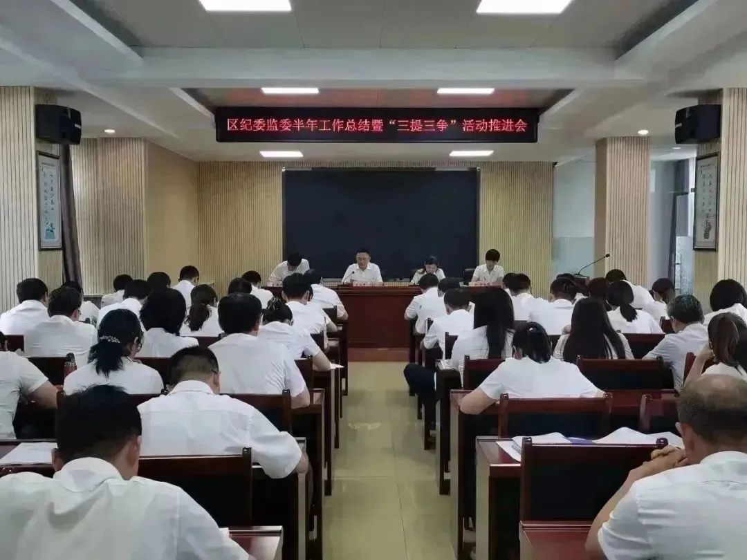 周村区纪委监委召开半年工作总结暨“三提三争”活动推进会