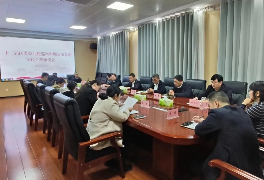 周村区委巡察机构举行年轻干部座谈会